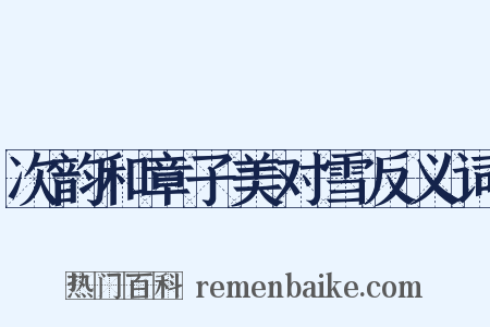 次韵和章子美对雪反义词是什么意思的图片